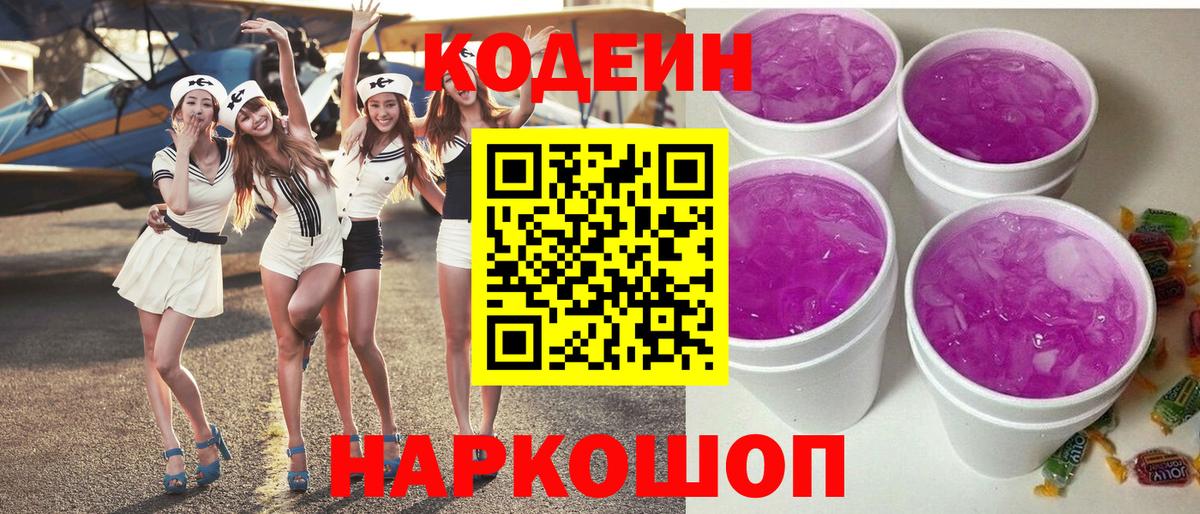 Кодеин Purple Drank Кировск